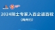 践行“两翼论”，助力“百千万”！30多位院士专家走进梅州企业、学校，把脉经济社会发展
